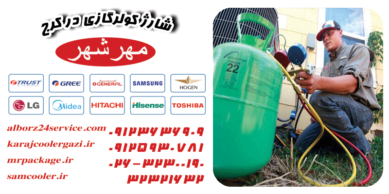خرید کولر گازی در مهرشهر |تعمیر کولر گازی مهرشهر