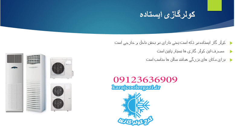 سرویس کولر گازی ایستاده در کرج