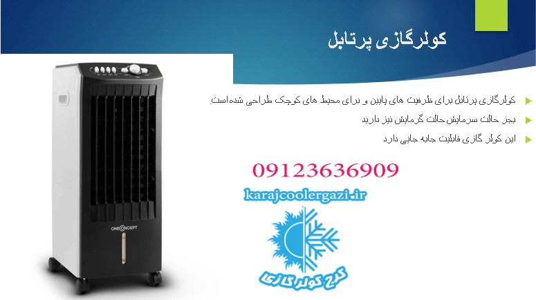 سرویس کولر گازی پرتابل در کرج