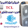 فروش کولر گازی و اسپیلت TCL در کرج