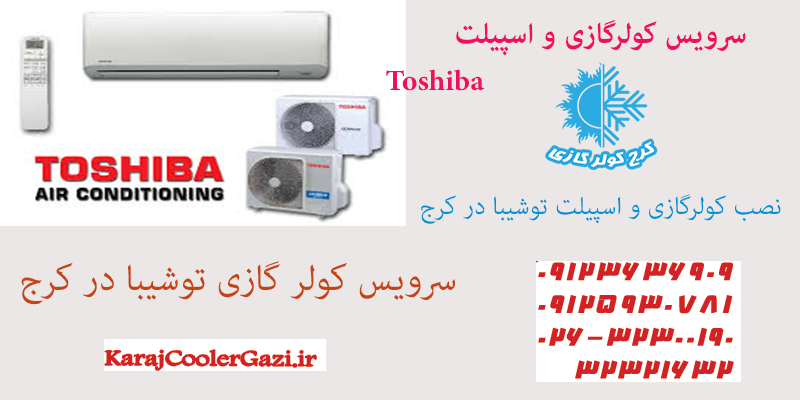 سرویس کولر گازی توشیبا Toshiba در کرج