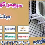 تعمیر کولر گازی در کرج