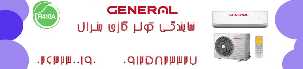 نمایندگی کولر گازی جنرال در جهانشهر کرج