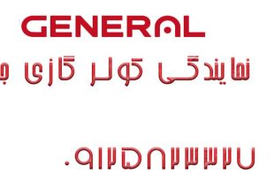 نمایندگی کولر گازی جنرال در جهانشهر کرج