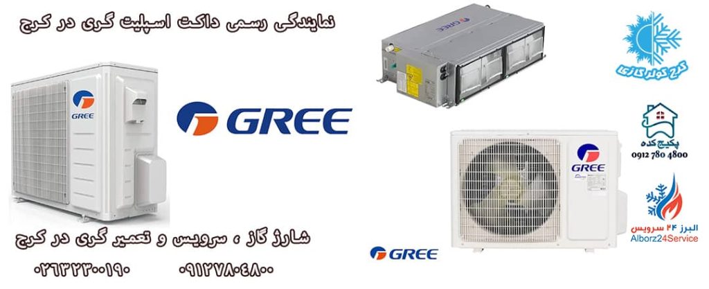 نمایندگی فروش کولر گازی و داکت اسپیلت در کرج