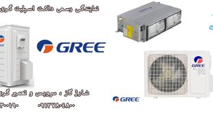 نمایندگی رسمی کولر گازی Gree در کرج