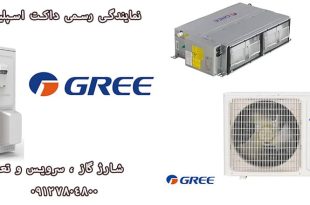 نمایندگی رسمی کولر گازی Gree در کرج