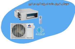 نمایندگی رسمی کولر گازی Gree در کرج