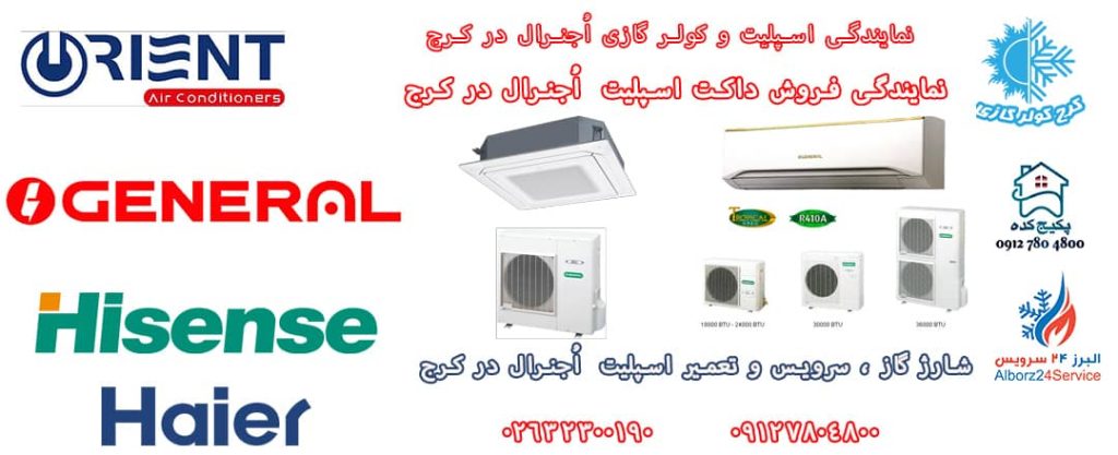 فروش کولر گازی اجنرال در کرج