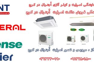 شارژ گاز کولر گازی اجنرال در کرج