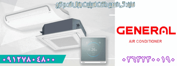 نمایندگی کولر گازی جنرال در گلشهر کرج